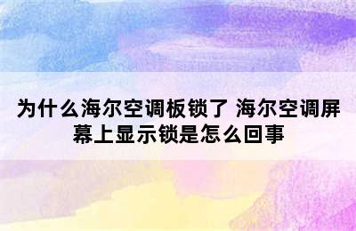 为什么海尔空调板锁了 海尔空调屏幕上显示锁是怎么回事